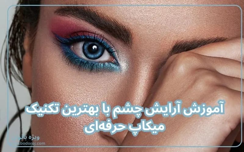آموزش-آرایش-چشم-میکاپ