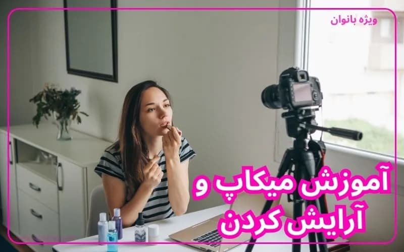 قدم-به-قدم-آموزش-آرایش-کردن