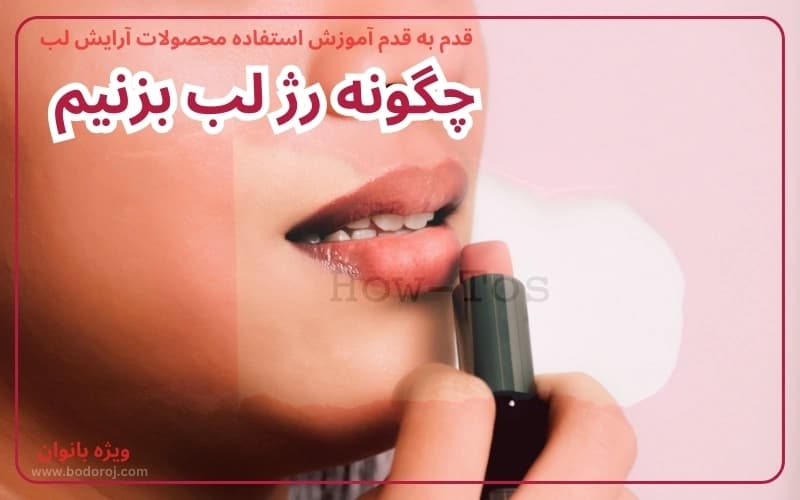 how-to-use-lipstick-lipgloss-lipmakeup