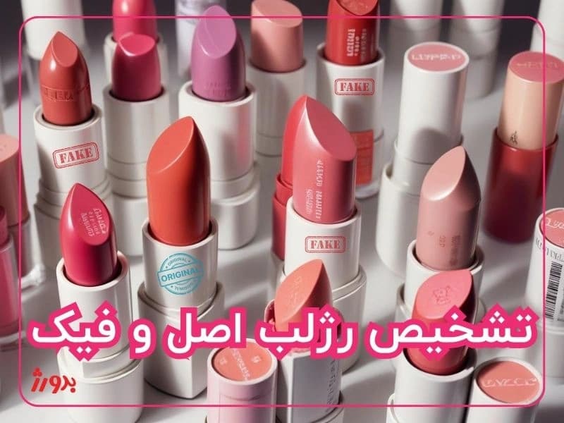 تشخیص-رژلب-اصل