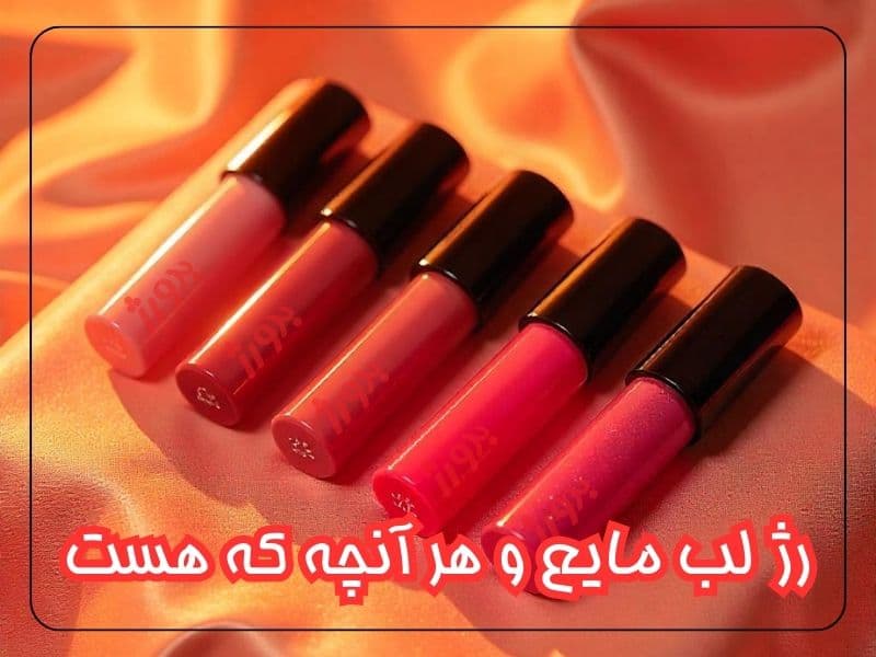 رژلب-مایع
