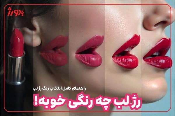 رنگ-رژلب