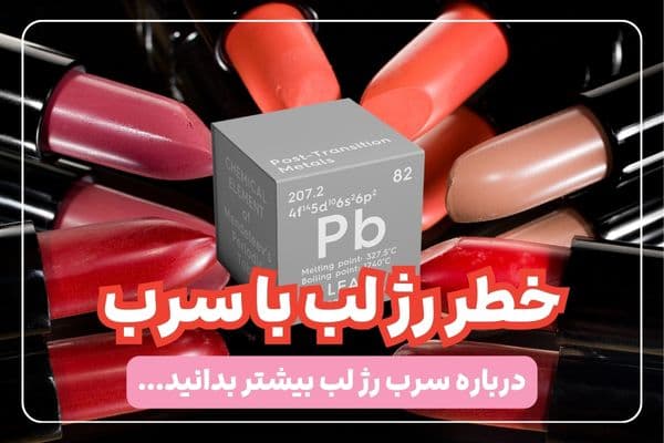سرب-رژ-لب