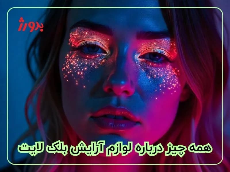 آرایش-بلک-لایت