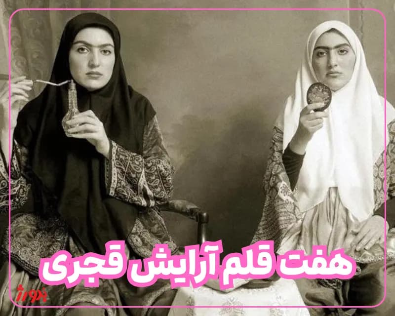 هفت-قلم-آرایش