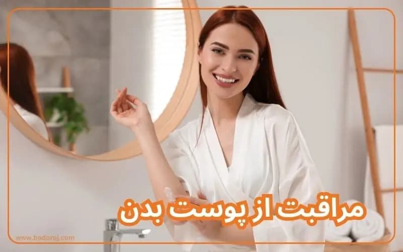 مراقبت-از-پوست-بدن