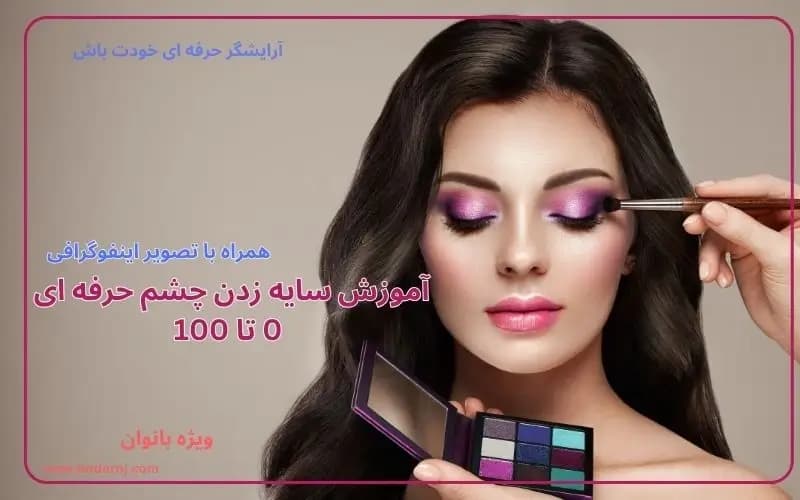 آموزش-سایه-زدن-چشم