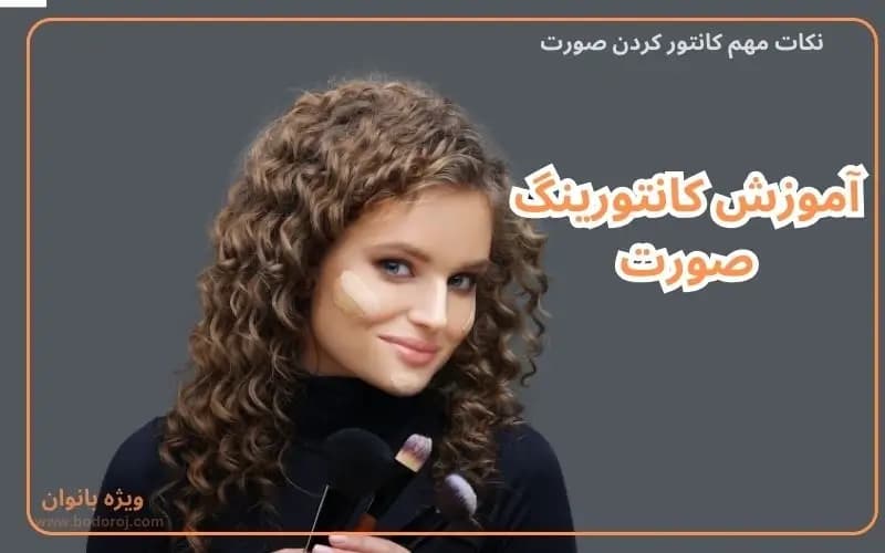 اموزش-کانتورینگ-صورت