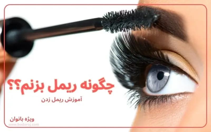 آموزش-ریمل-زدن