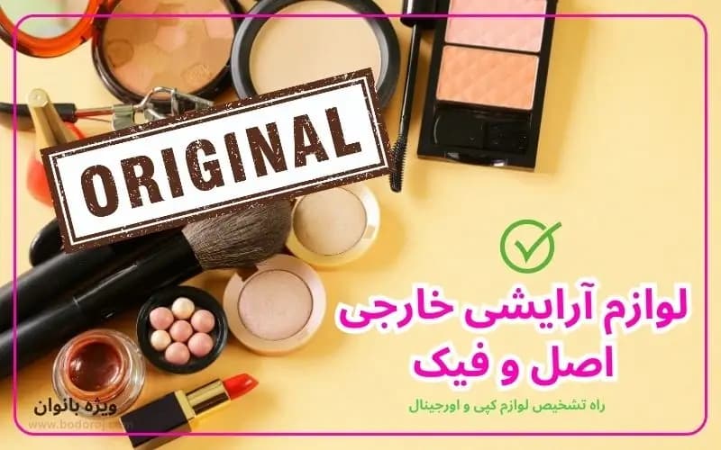 لوازم-آرایشی-خارجی-اصل
