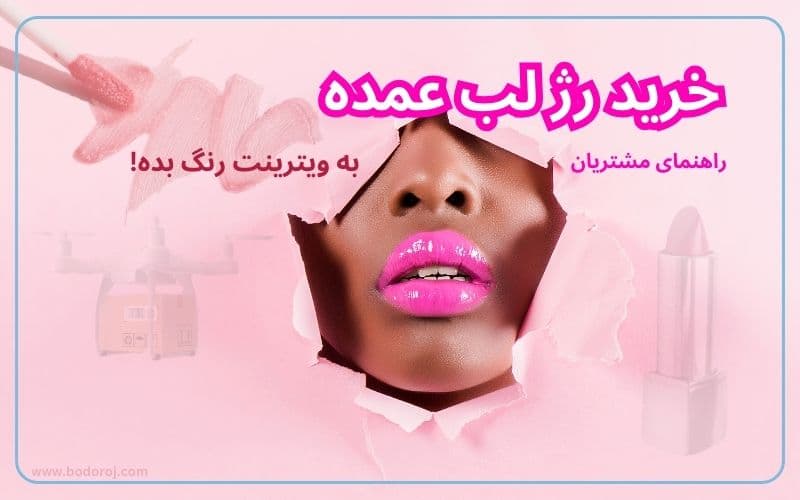 خرید-عمده-رژ-لب