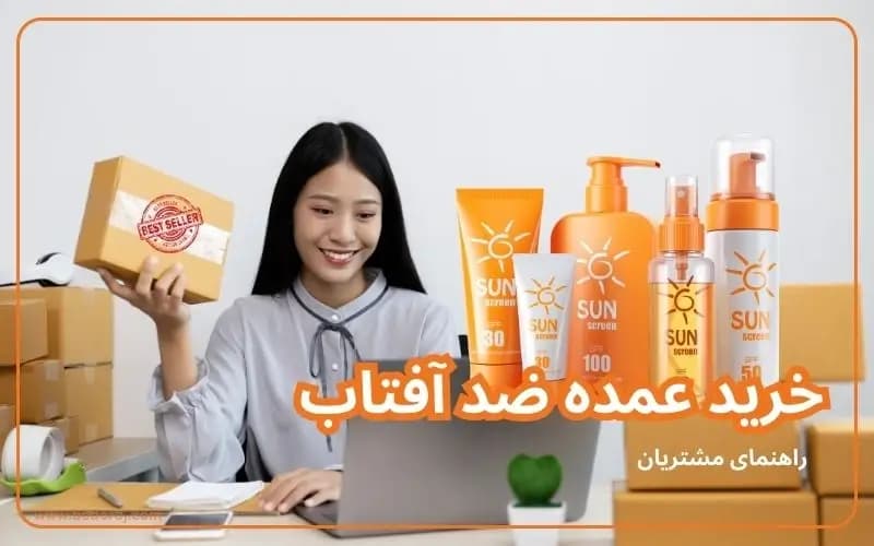 خرید-عمده-کرم-ضد-آفتاب