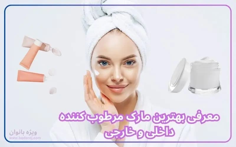 بهترین-مارک-مرطوب-کننده