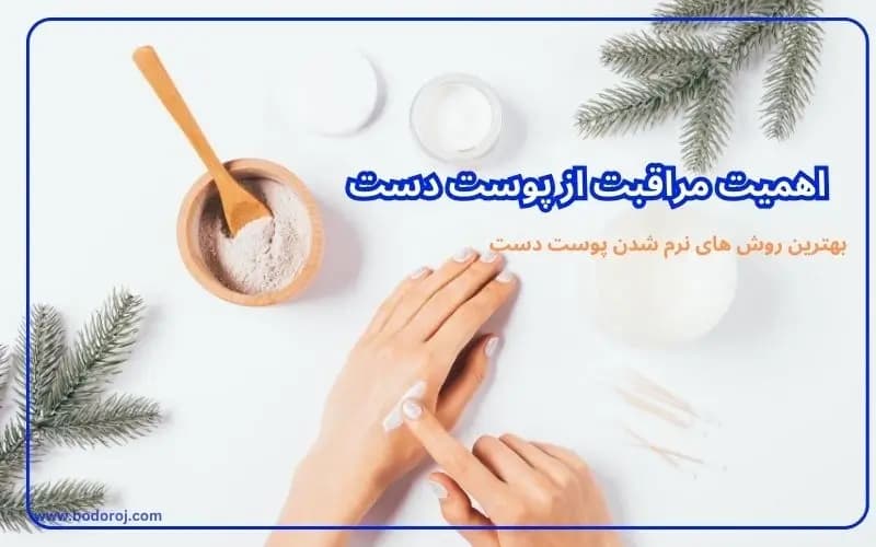مراقبت-از-پوست-دست