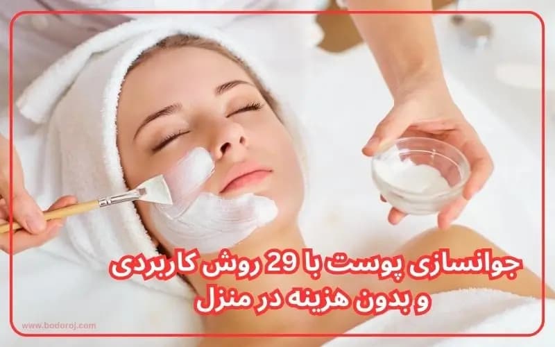 جوانسازی-پوست