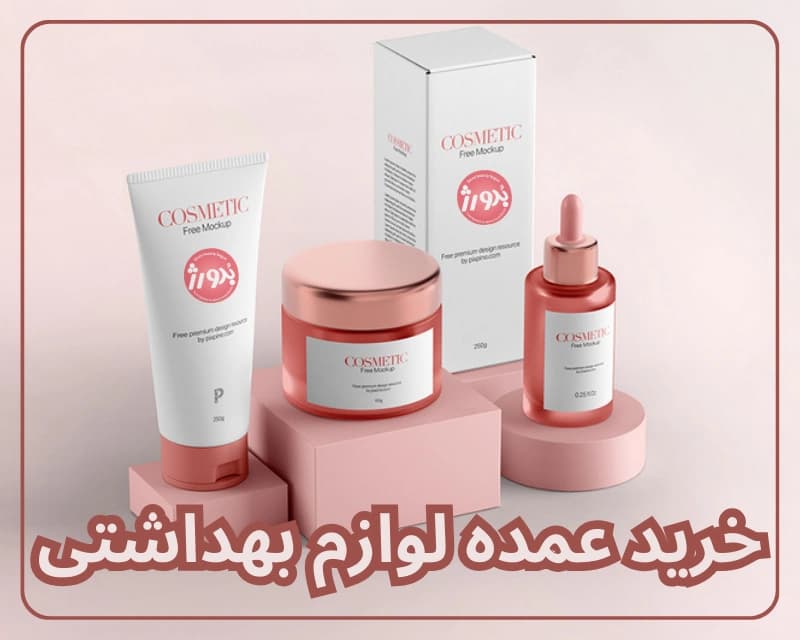 خرید-عمده-محصولات-بهداشتی-و-دارو