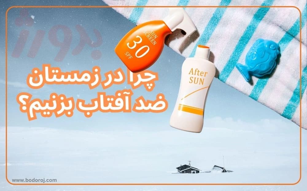 ضد-آفتاب-در-زمستان