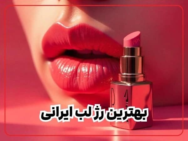 رژلب-ایرانی