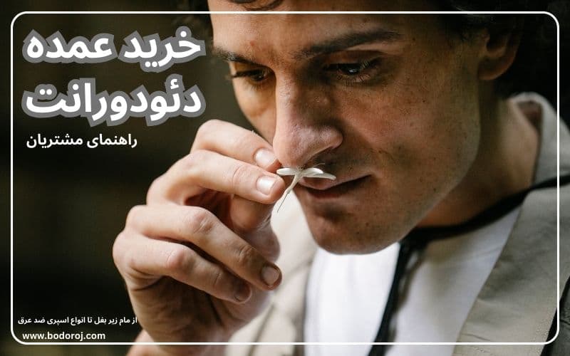 خرید-عمده-اسپری-زیر-بغل-خوشبوکننده-بدن