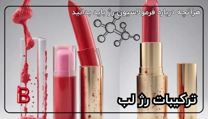 ترکیبات-رژلب