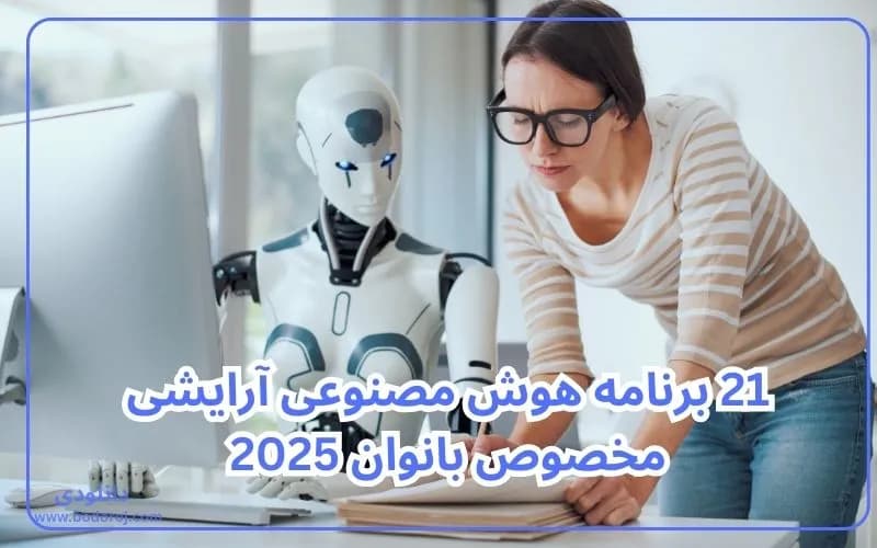 اپلیکیشن-آرایشی-هوش-مصنوعی