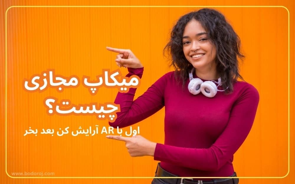 خرید-لوازم-آرایشی-با-میکاپ-مجازی