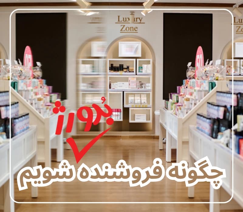 راهنمای-سلر-شدن-بدورژ