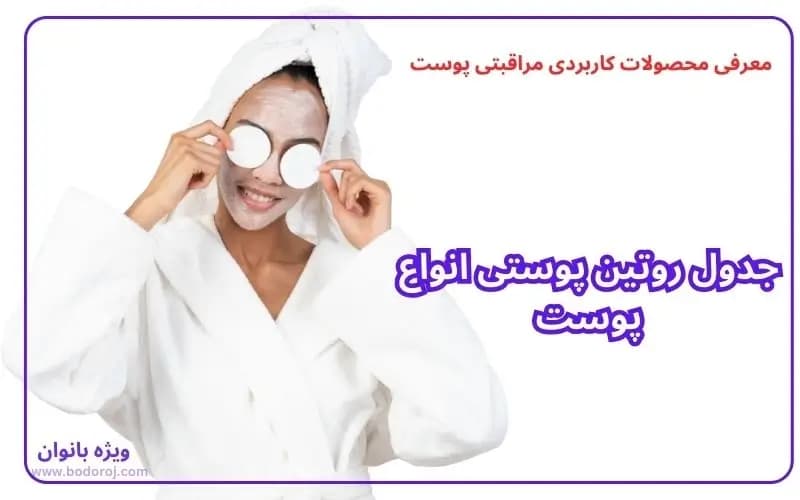 روتین-پوستی