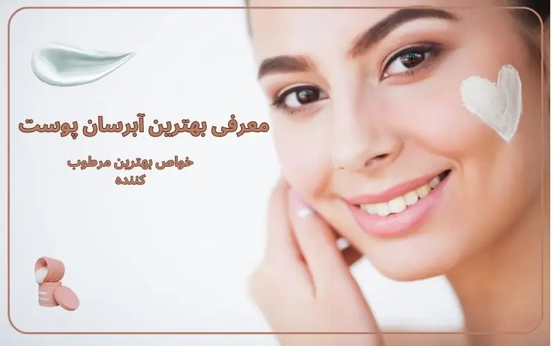 بهترین آبرسان پوست