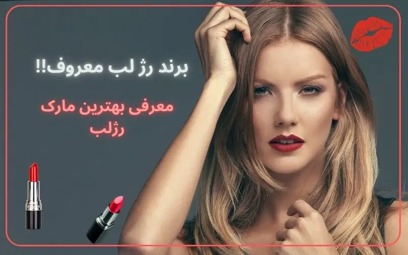بهترین رژ لب معرفی بهترین مارک رژلب