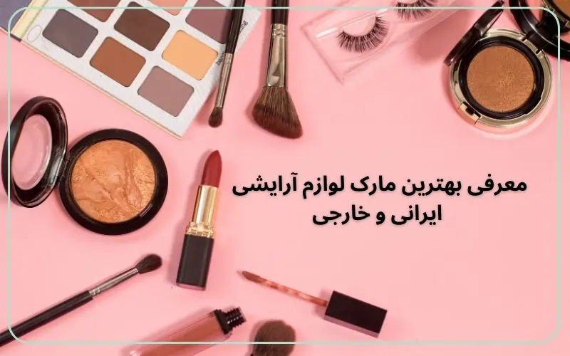 بهترین برند لوازم آرایشی