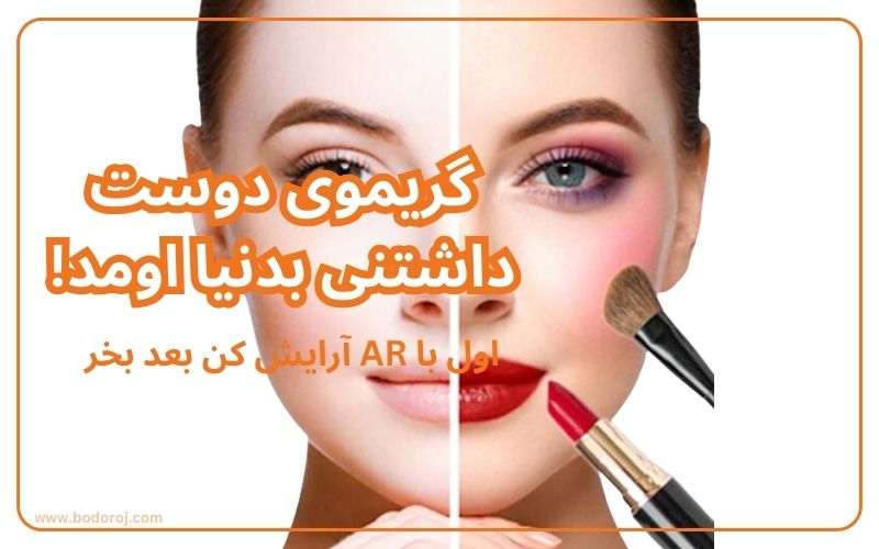 گریمو ابزاری برای خرید مجازی لوازم آرایشی بهداشتی