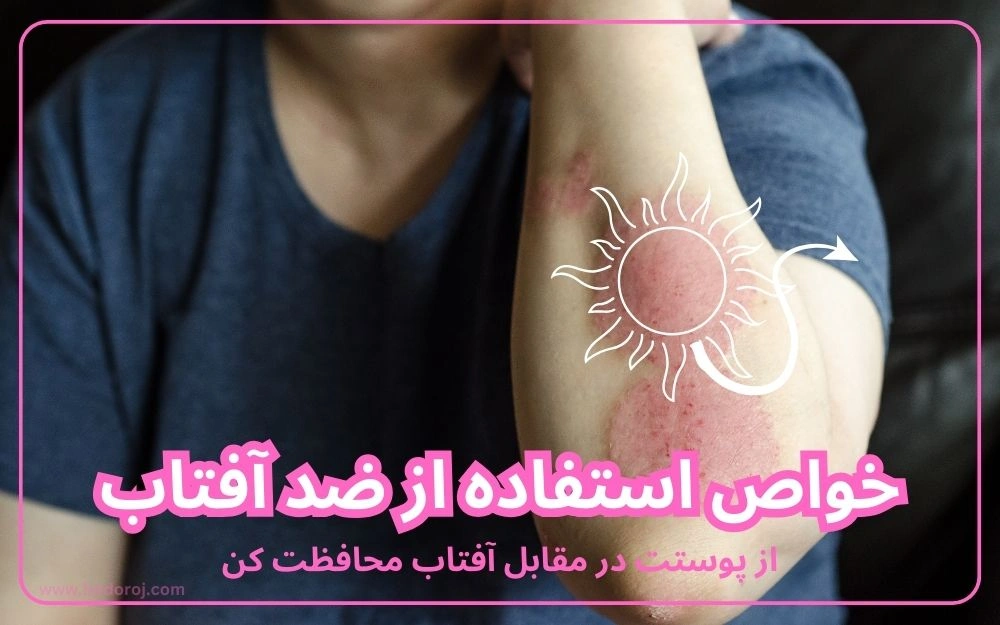 خواص ضد آفتاب