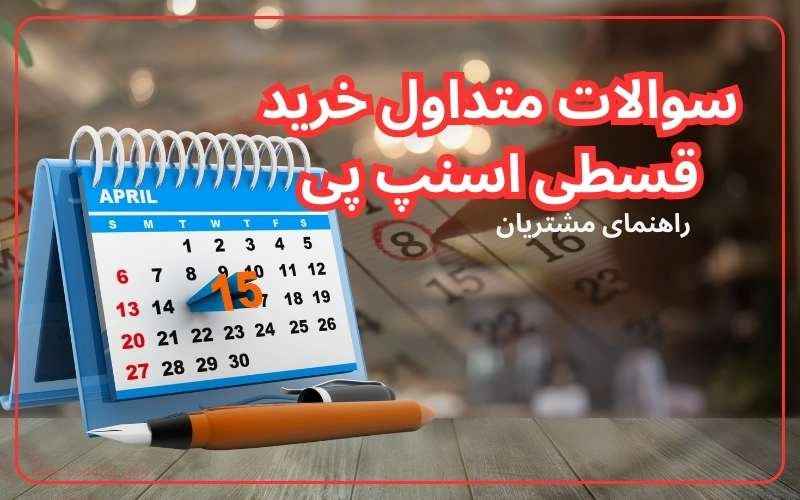 سوالات متداول خرید اقساطی ویژه مشتریان