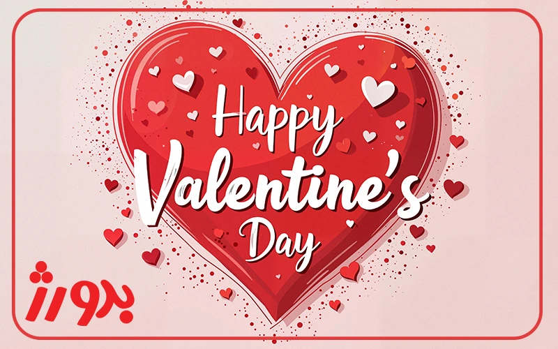 روز ولنتاین چیست و برای چه افرادی است