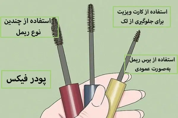 عکس مربوط به آموزش ریمل زدن با کیفیت بدون بکگراند تکنیک حرفهای برای ریمل زدن