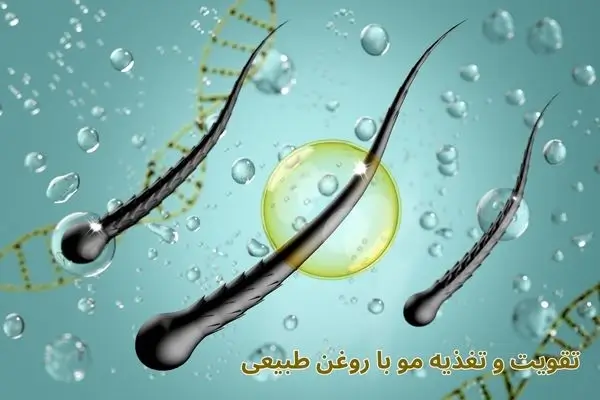 تقویت و تغذیه مو با روغن‌ طبیعی