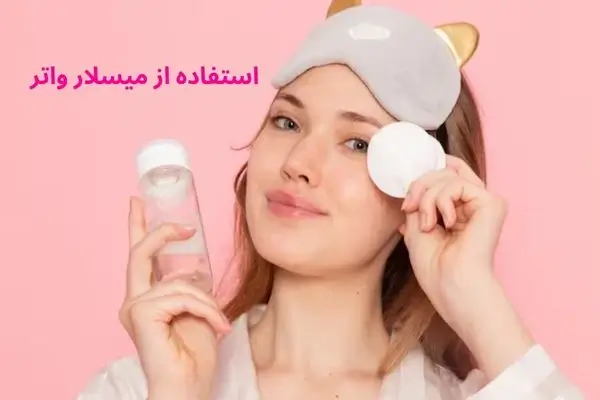 استفاده از میسلار واتر برای مراقبت از پوست چرب