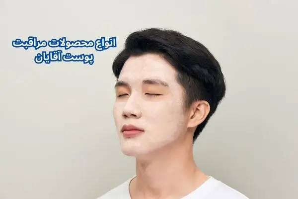 مراقبت از پوست آقایان