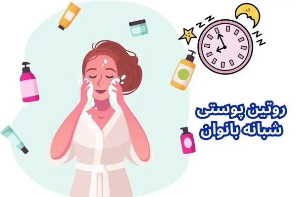 عکس مربوط به روتین پوستی بانوان با کیفیت بدون بکگراند روتین پوستی شبانه بانوان