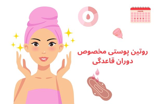 عکس مربوط به روتین پوستی بانوان با کیفیت بدون بکگراند روتین پوستی مخصوص دوران قاعدگی