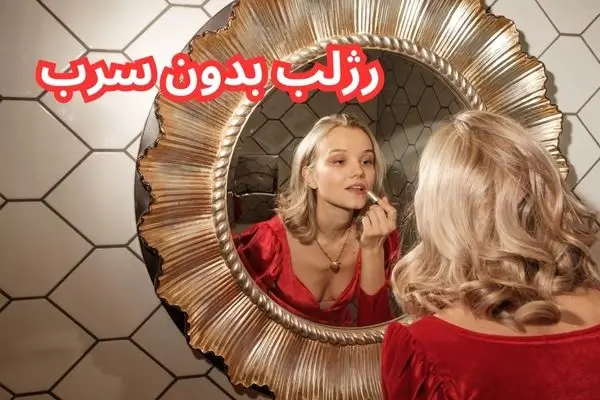 رژلب بدون سرب