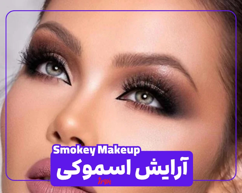 عکس مربوط به انواع آرایش با کیفیت بدون بکگراند عکس آرایش اسموکی و سایه اسموکی