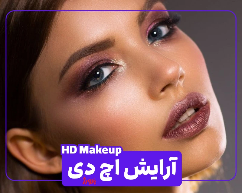 عکس مربوط به انواع آرایش با کیفیت بدون بکگراند عکس آرایش اچ دی