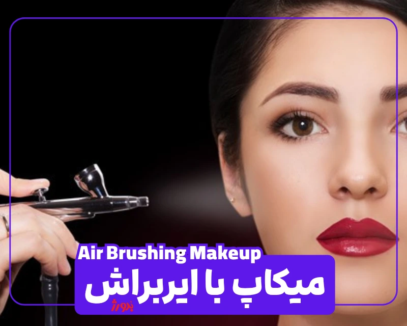 عکس مربوط به انواع آرایش با کیفیت بدون بکگراند عکس آرایش با ایربراش