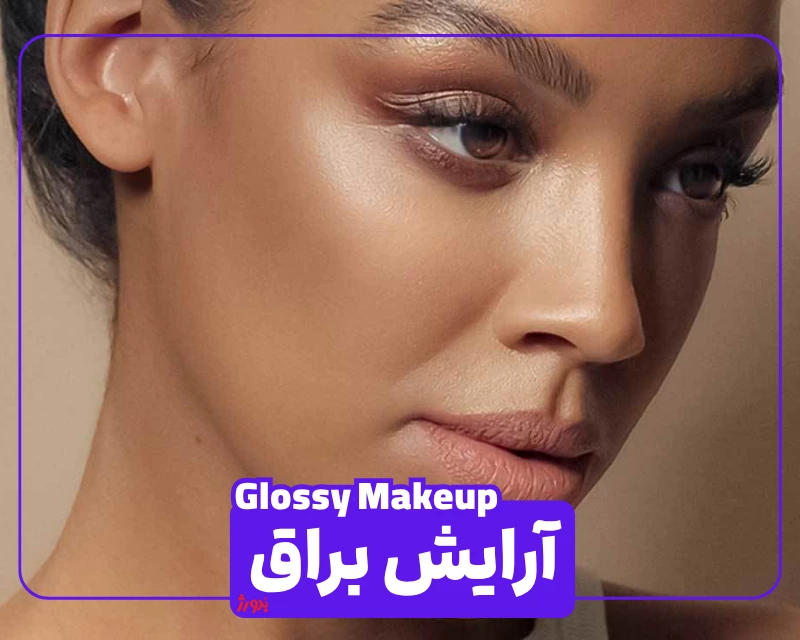 عکس مربوط به انواع آرایش با کیفیت بدون بکگراند عکس آرایش براق