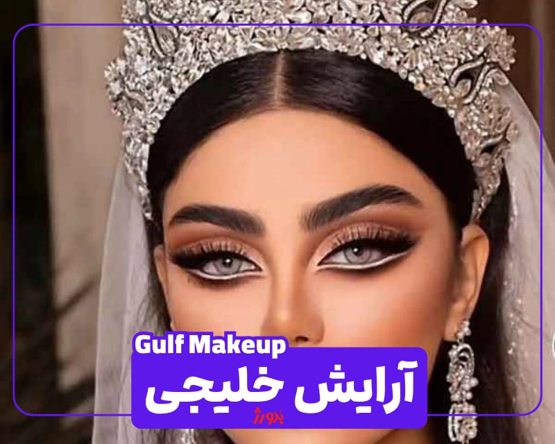 عکس مربوط به انواع آرایش با کیفیت بدون بکگراند عکس آرایش خلیجی