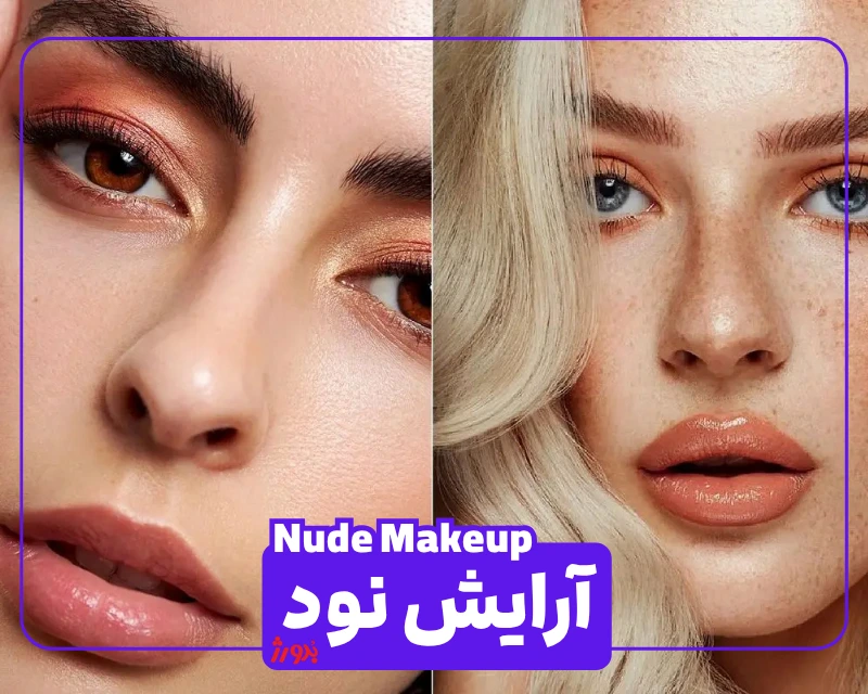 عکس مربوط به انواع آرایش با کیفیت بدون بکگراند عکس آرایش نود به انگلیسی Nude makeup