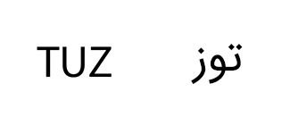 محصولات برند توز tuz