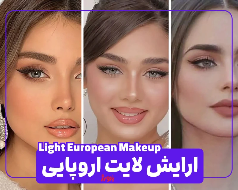 عکس آرایش اروپایی لایت